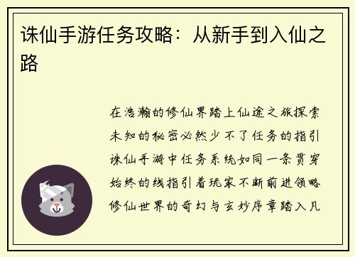 诛仙手游任务攻略：从新手到入仙之路