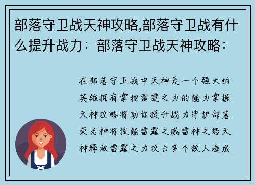 部落守卫战天神攻略,部落守卫战有什么提升战力：部落守卫战天神攻略：掌控雷霆之力，守护部落荣光