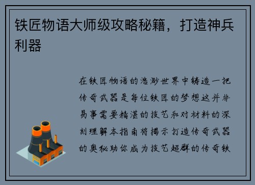 铁匠物语大师级攻略秘籍，打造神兵利器