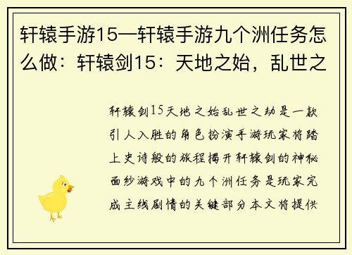 轩辕手游15—轩辕手游九个洲任务怎么做：轩辕剑15：天地之始，乱世之劫