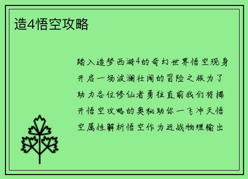 造4悟空攻略