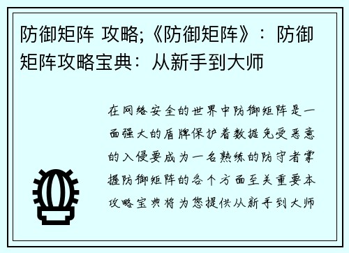 防御矩阵 攻略;《防御矩阵》：防御矩阵攻略宝典：从新手到大师