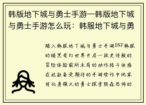 韩版地下城与勇士手游—韩版地下城与勇士手游怎么玩：韩服地下城与勇士手游：暗影觉醒之魂