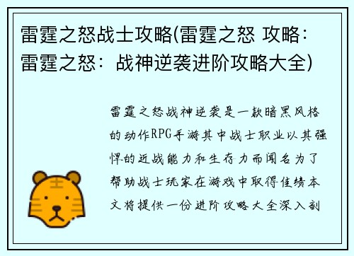 雷霆之怒战士攻略(雷霆之怒 攻略：雷霆之怒：战神逆袭进阶攻略大全)