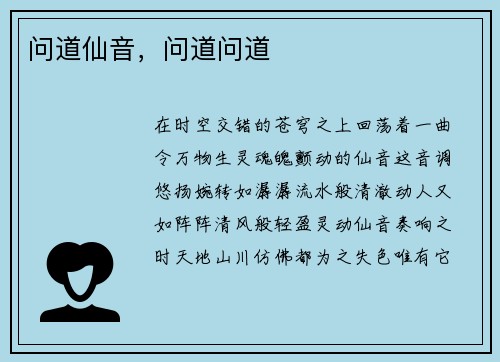 问道仙音，问道问道