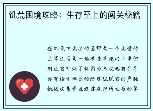 饥荒困境攻略：生存至上的闯关秘籍
