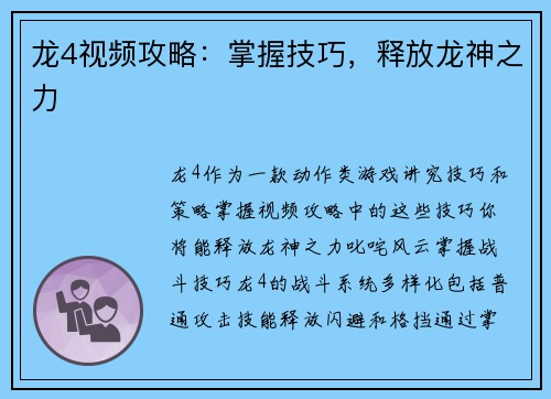 龙4视频攻略：掌握技巧，释放龙神之力