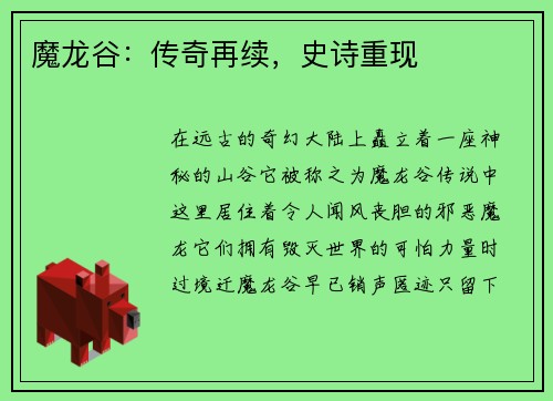 魔龙谷：传奇再续，史诗重现