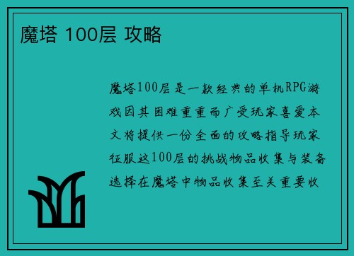 魔塔 100层 攻略