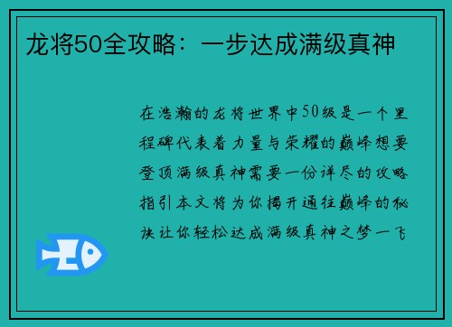 龙将50全攻略：一步达成满级真神