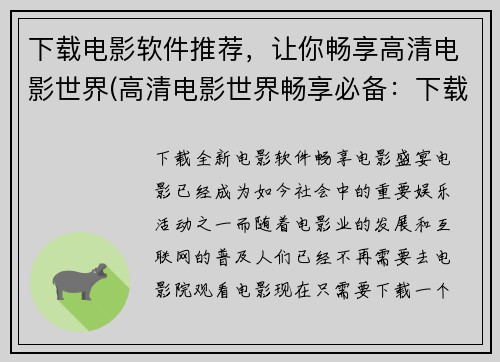 下载电影软件推荐，让你畅享高清电影世界(高清电影世界畅享必备：下载电影软件推荐)