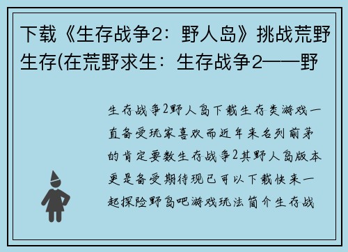 下载《生存战争2：野人岛》挑战荒野生存(在荒野求生：生存战争2——野人岛上的绝境存活)