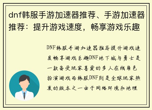 dnf韩服手游加速器推荐、手游加速器推荐：提升游戏速度，畅享游戏乐趣