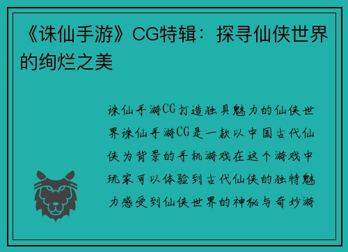 《诛仙手游》CG特辑：探寻仙侠世界的绚烂之美