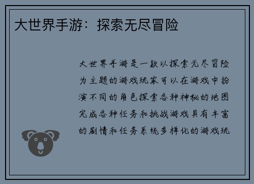 大世界手游：探索无尽冒险