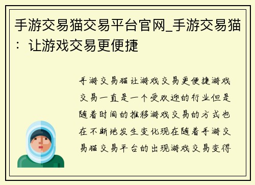 手游交易猫交易平台官网_手游交易猫：让游戏交易更便捷