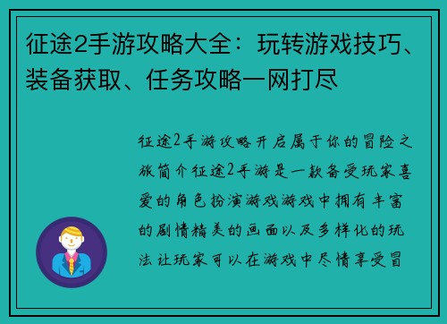 征途2手游攻略大全：玩转游戏技巧、装备获取、任务攻略一网打尽