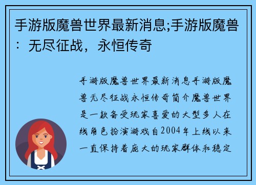 手游版魔兽世界最新消息;手游版魔兽：无尽征战，永恒传奇