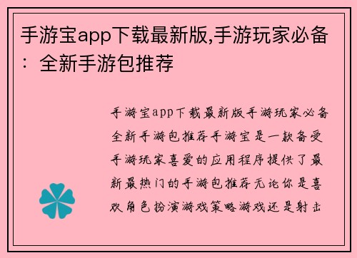 手游宝app下载最新版,手游玩家必备：全新手游包推荐