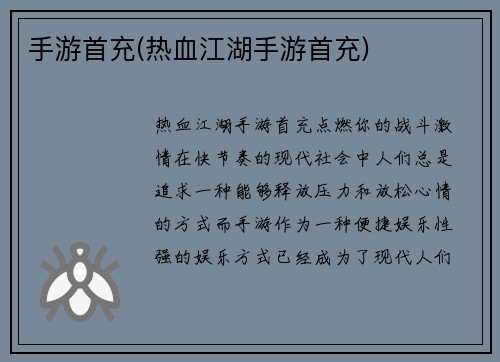 手游首充(热血江湖手游首充)