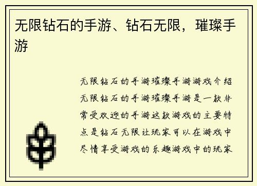 无限钻石的手游、钻石无限，璀璨手游