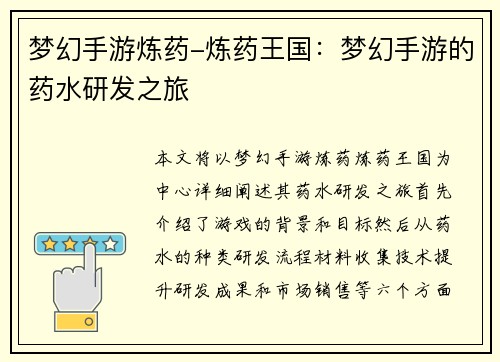 梦幻手游炼药-炼药王国：梦幻手游的药水研发之旅