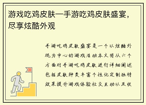 游戏吃鸡皮肤—手游吃鸡皮肤盛宴，尽享炫酷外观