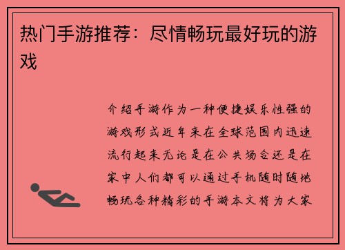 热门手游推荐：尽情畅玩最好玩的游戏