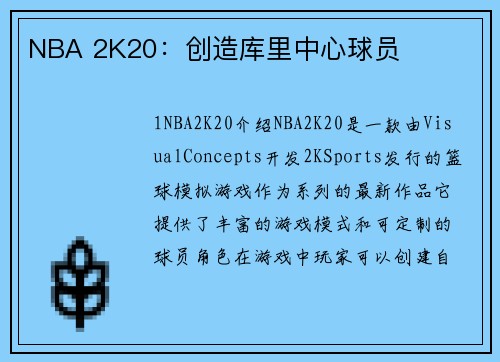 NBA 2K20：创造库里中心球员