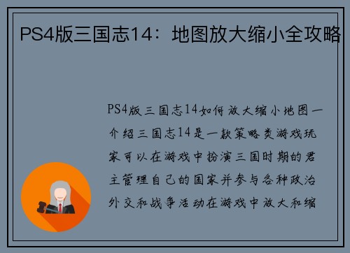 PS4版三国志14：地图放大缩小全攻略