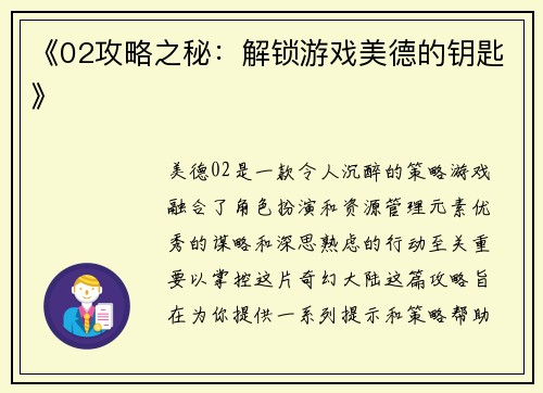 《02攻略之秘：解锁游戏美德的钥匙》
