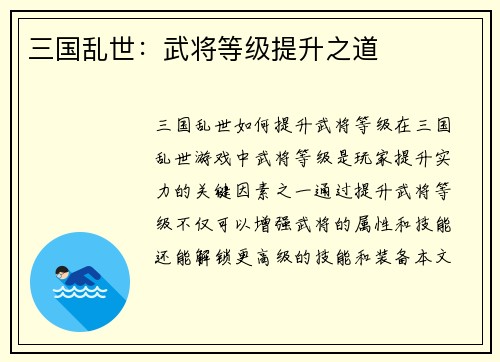 三国乱世：武将等级提升之道