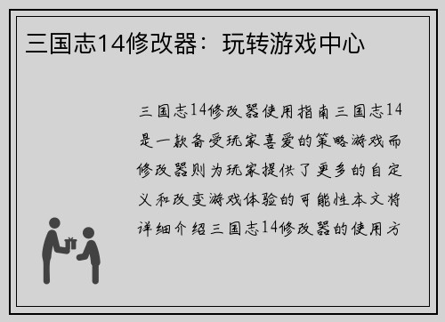 三国志14修改器：玩转游戏中心