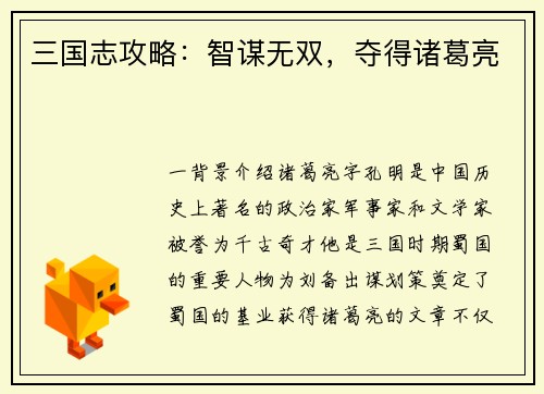 三国志攻略：智谋无双，夺得诸葛亮