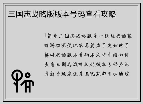 三国志战略版版本号码查看攻略