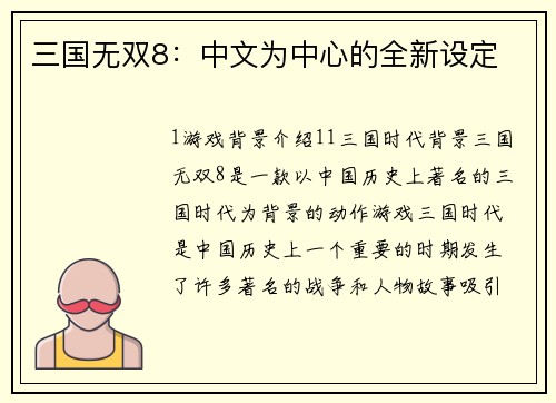 三国无双8：中文为中心的全新设定