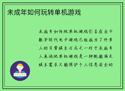 未成年如何玩转单机游戏