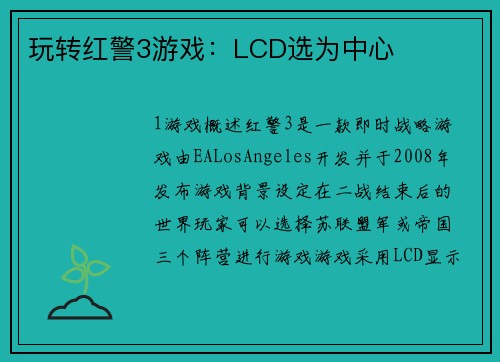 玩转红警3游戏：LCD选为中心