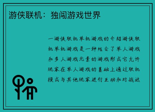 游侠联机：独闯游戏世界