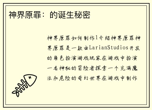 神界原罪：的诞生秘密