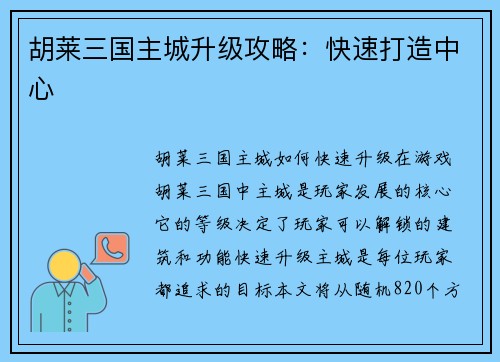 胡莱三国主城升级攻略：快速打造中心