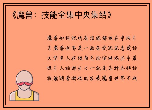 《魔兽：技能全集中央集结》