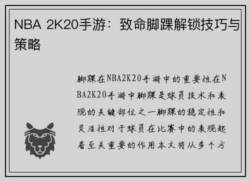 NBA 2K20手游：致命脚踝解锁技巧与策略