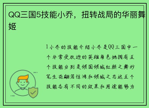 QQ三国5技能小乔，扭转战局的华丽舞姬