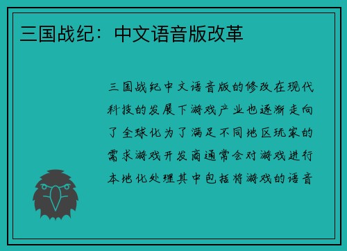 三国战纪：中文语音版改革