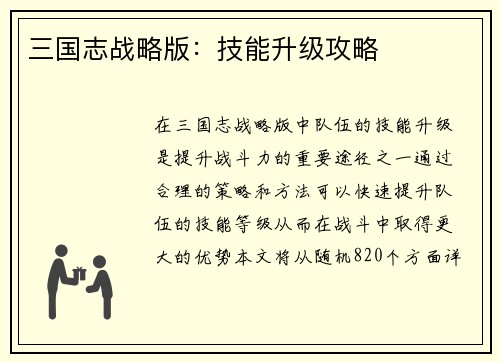 三国志战略版：技能升级攻略