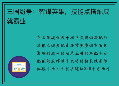三国纷争：智谋英雄，技能点搭配成就霸业