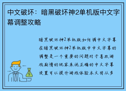 中文破坏：暗黑破坏神2单机版中文字幕调整攻略