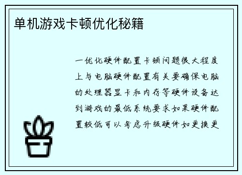 单机游戏卡顿优化秘籍