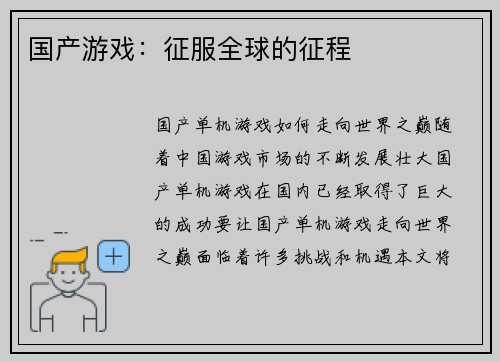 国产游戏：征服全球的征程